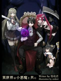 異世界は小悪魔と共に　※改稿版
