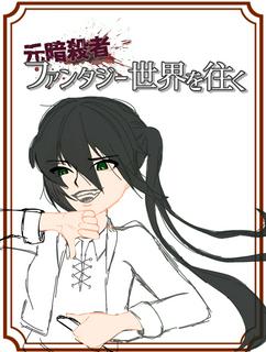 根っからの暗殺者、ファンタジー世界を往く【凍結】