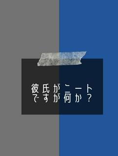 彼氏がニートですけど何か？