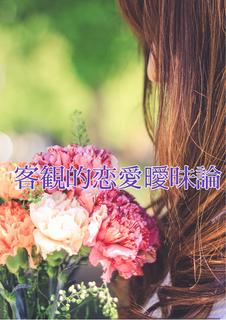 客観的恋愛曖昧論