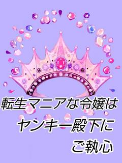 【コミカライズ決定】転生マニアな令嬢はヤンキー殿下にご執心