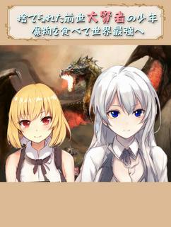 捨てられた前世【大賢者】の少年、魔物を食べて世界最強に、そして日本へ