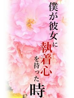 僕が彼女に執着心を持った時