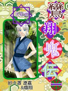 鸞翔鬼伝〜らんしょうきでん〜