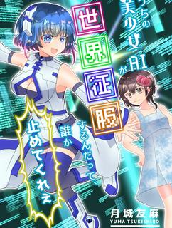 うちの美少女ＡＩが世界征服するんだって、誰か止めてくれぇ
