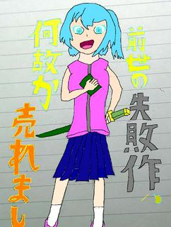 前世の失敗作、何故か売れました～ファンタジー世界でラブコメ作家～