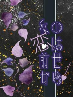 私の恋は前世から！