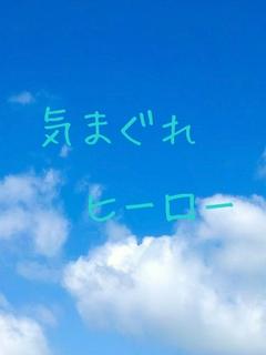 気まぐれヒーロー