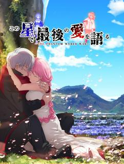『この星で、最後の愛を語る。』~The Phantom World War~