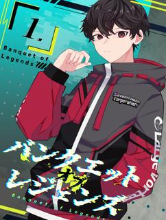 バンクエットオブレジェンズ～極めていた鬼畜ゲーがサービス終了し生きがいを失ったオレはフルダイブ型Eスポーツチームに拉致ッ……スカウトされ国内最大リーグの頂点を目指すことに！！～