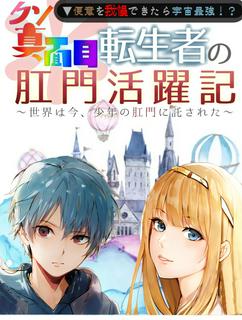 世界は今、少年の可愛いお尻に託された　～便意を我慢できたら宇宙最強！？　クソ真面目転生者の肛門活躍記～