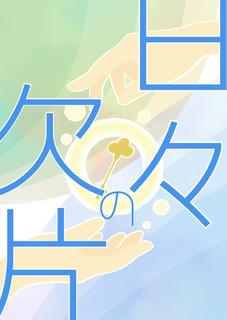 【完結】日々の欠片