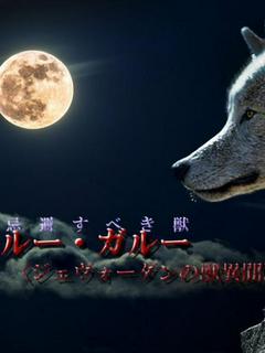 ルー・ガルー〈ジェヴォーダンの獣異聞〉