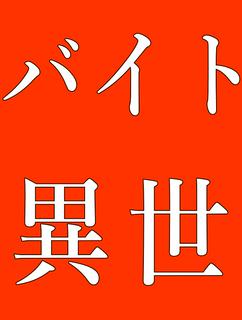 異世界トレイン　～通勤電車が未知の世界に転移した！2500人の乗客と異世界サバイバル～