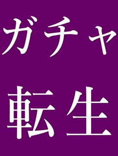 ガチャ転生！～異世界でＦラン冒険者ですが、ガチャを引いてチートになります