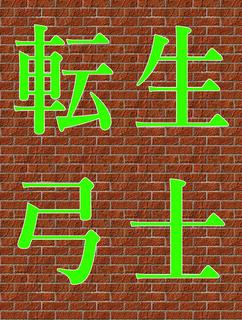 異世界迷宮のスナイパー《転生弓士》～神のイカサマ・ルーレットとスキル・スクロール
