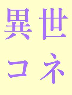 異世界もコネ次第！～王立貴族学園魔法学科へようこそ