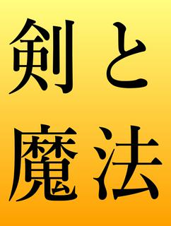 異世界召喚　魔法と剣の国エクスピア