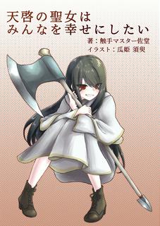 天啓の聖女はみんなを幸せにしたい（Web投稿版）