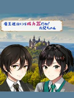 魔王退治には核兵器だね！　お兄ちゃん