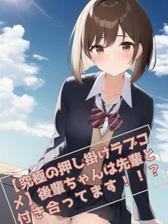 【究極の押し掛けラブコメ】後輩ちゃんは先輩と付き合ってます！！？
