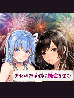 少女の万華鏡は純金を生む　～隠された世界の真実に気づいた青年は、少女に殺しを誓う～