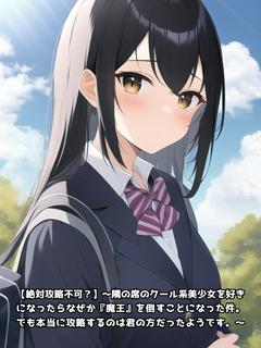 【絶対攻略不可？】～隣の席のクール系美少女を好きになったらなぜか『魔王』を倒すことになった件。でも本当に攻略するのは君の方だったようです。～

