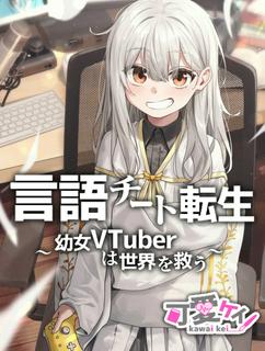 言語チート転生〜幼女VTuberは世界を救う〜