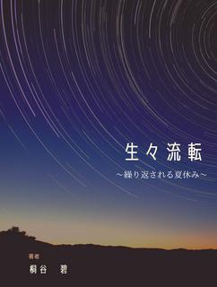 生々流転　〜繰り返される夏休み〜