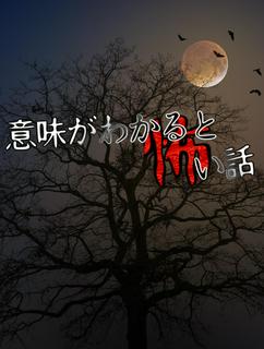 意味がわかると怖い話【完】