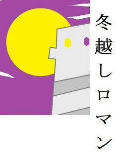 冬越しロマン