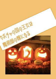 カボチャの国の王女は魔術師の嫁になる