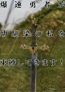 爆速勇者が幼馴染の私を束縛してきます！