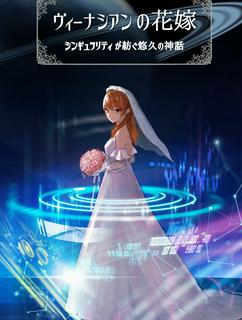ヴィーナシアンの花嫁　～シンギュラリティが紡ぐ悠久の神話～