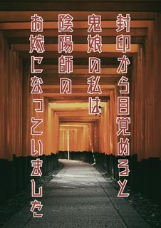 封印から目覚めると鬼娘の私は陰陽師のお嫁になっていました