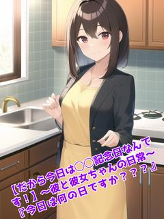 【だから今日は◯◯記念日なんです！】～彼と彼女ちゃんの日常～『今日は何の日ですか？？？』