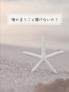 【短編】俺の言うこと聞けないの？