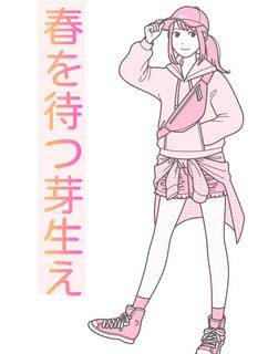 春を待つ芽生え