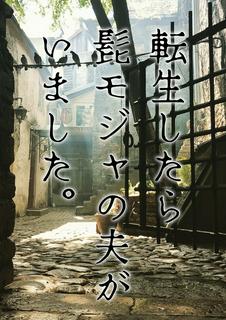 転生したら髭モジャの夫がいました！