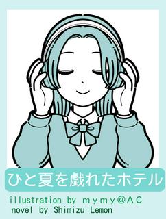 ひと夏を戯れたホテル
