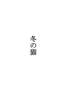 詩「冬の猫」