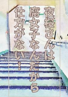 夜桜さんは腐女子なんだから仕方がない！