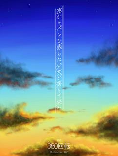 SS1 空からパンを咥えた少女が落ちて来た