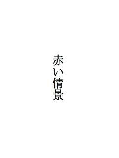 詩「赤い情景」
