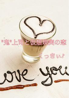 "鬼"上司と仮想現実の恋