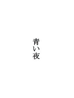 詩「青い夜」