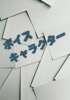 ボイスキャラクター