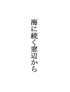 詩「海に続く窓辺から」