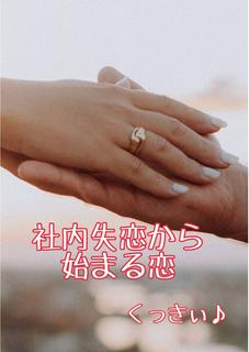 社内失恋から始まる恋