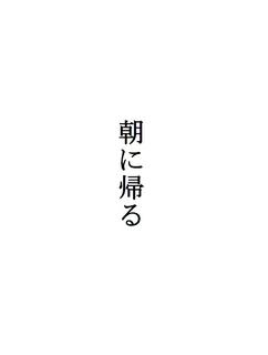 詩「朝に帰る」